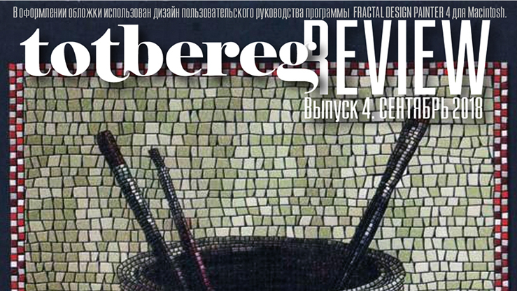 Представляем четвертый выпуск «Totbereg Review». Компьютер как инструмент художника Представляем четвертый выпуск «Totbereg Review». Компьютер как инструмент художника