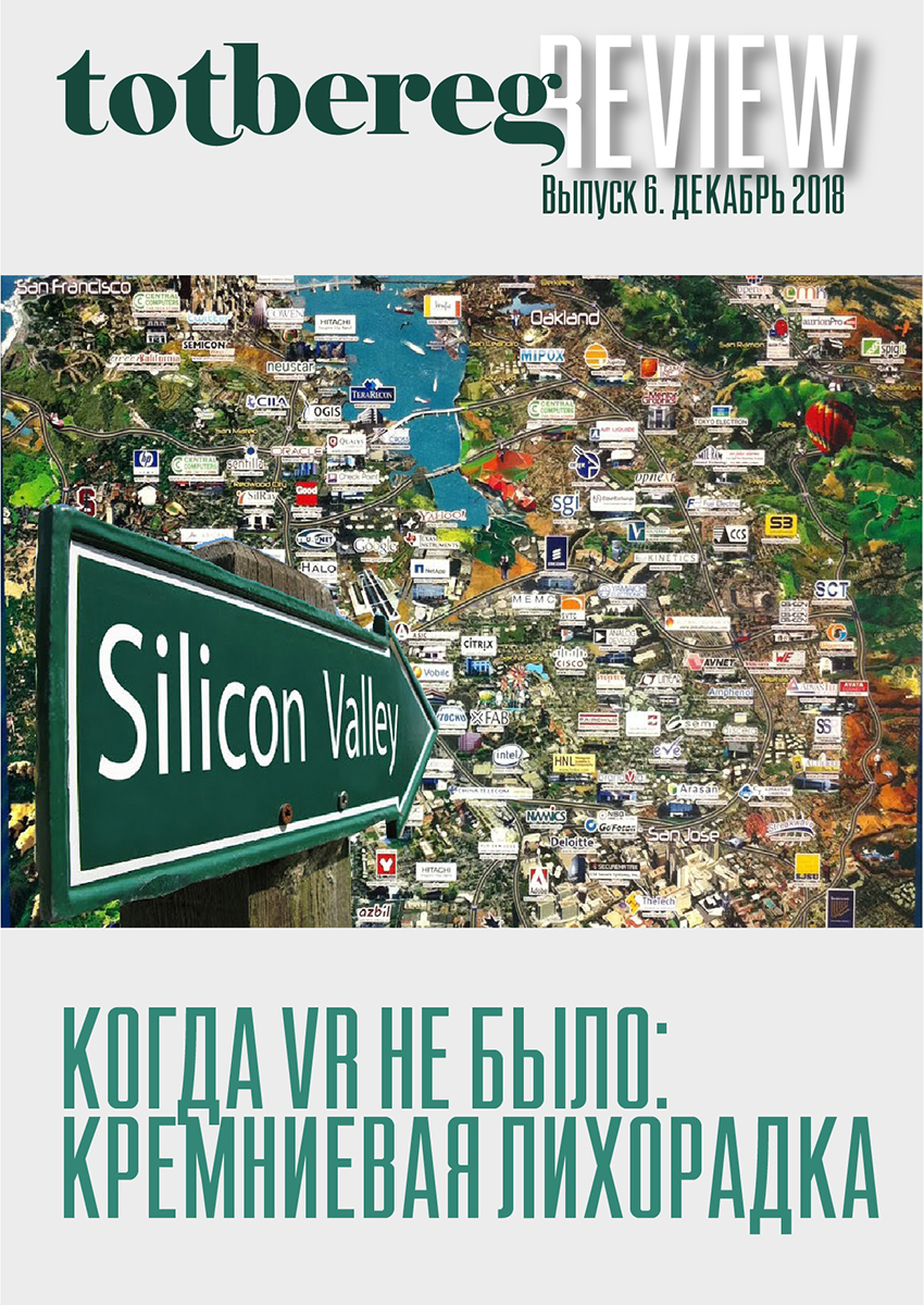 Когда VR еще не было. Феномен Кремниевой долины. Очередной выпуск «Totbereg Review»