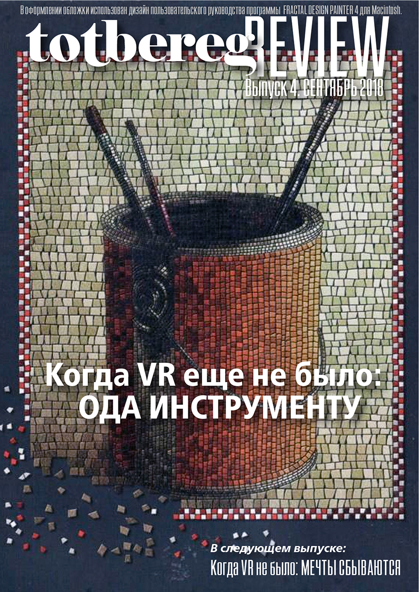 Когда VR еще не было. Ода инструменту