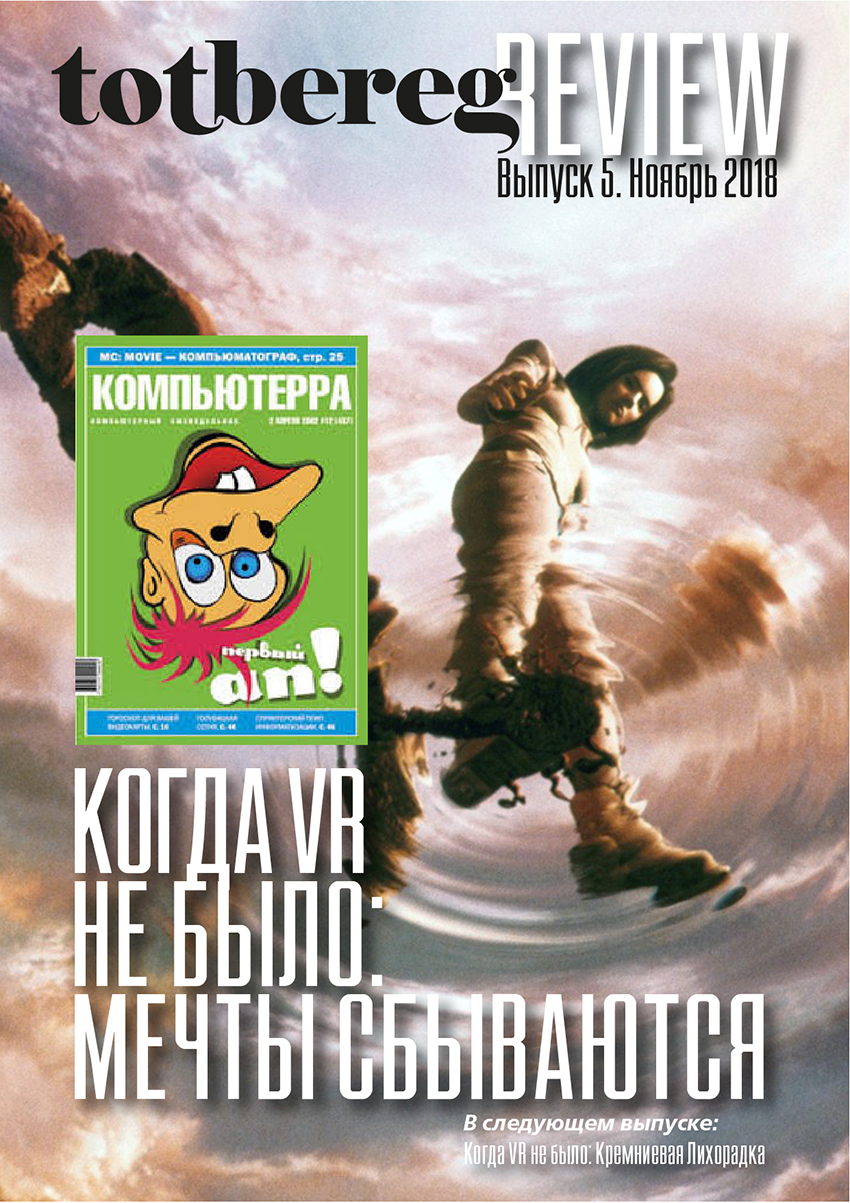 Когда VR еще не было. Мечты сбываются